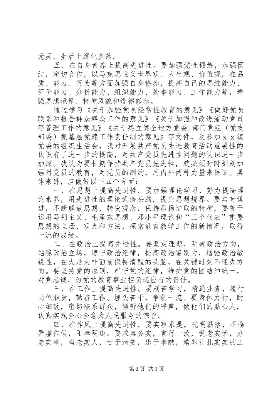 关于学习四个保持共产党产员先进性长效机制的_第2页