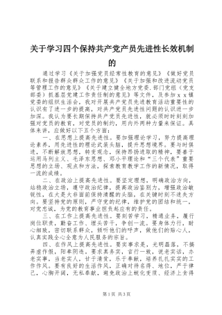 关于学习四个保持共产党产员先进性长效机制的