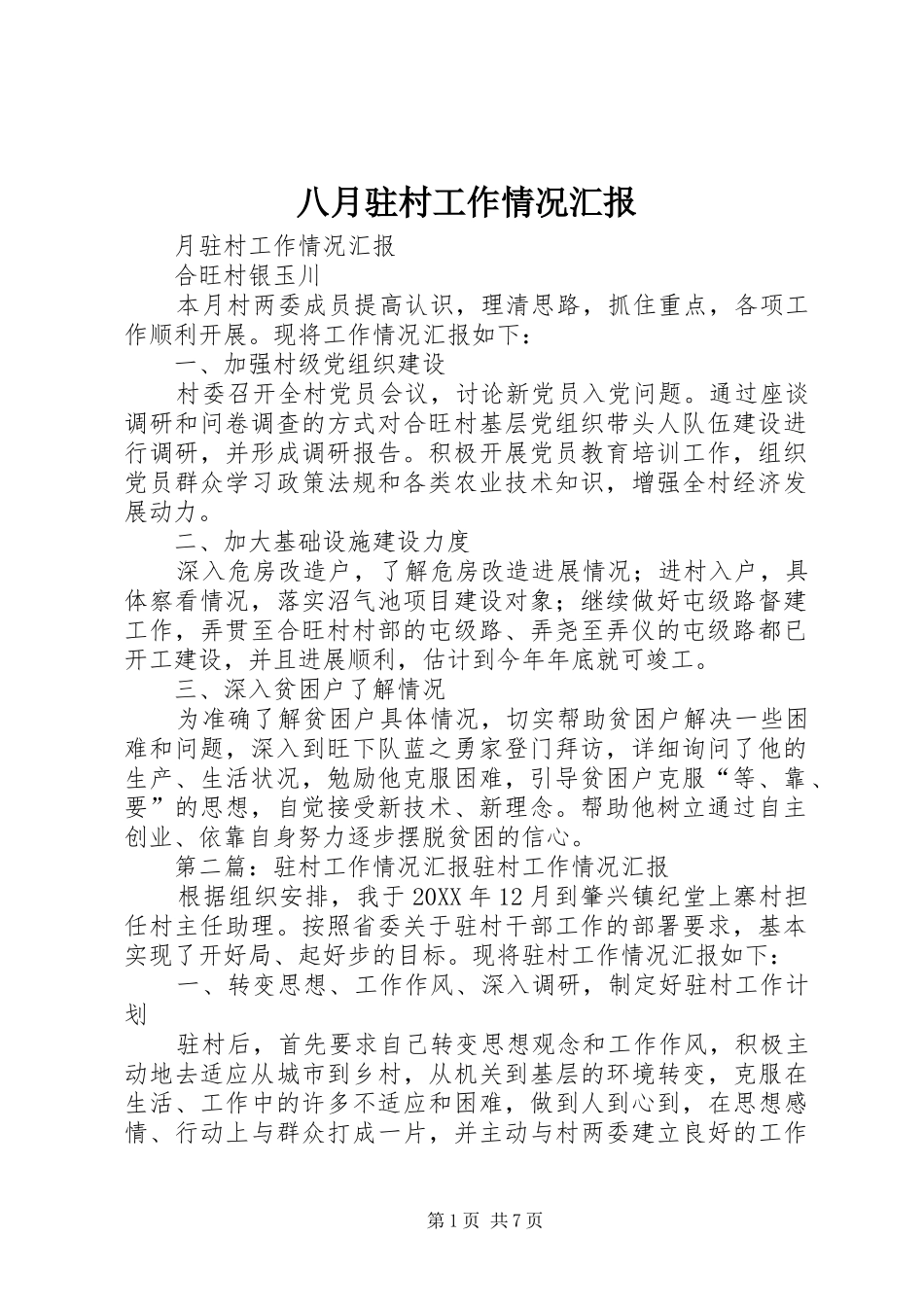 八月驻村工作情况汇报_第1页