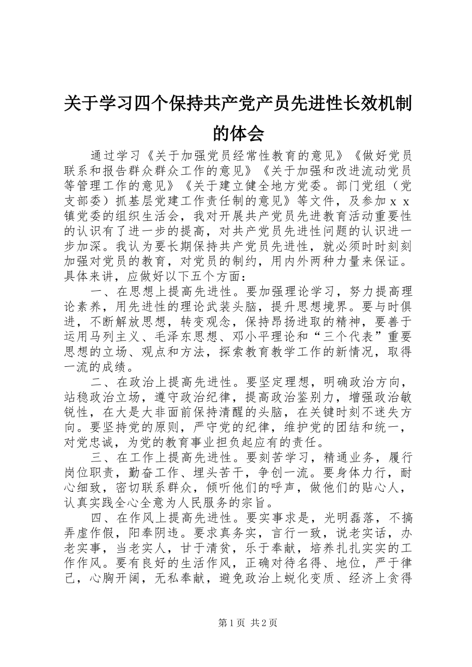 关于学习四个保持共产党产员先进性长效机制的体会_第1页