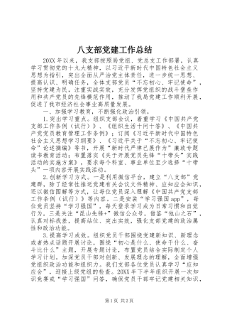 八支部党建工作总结