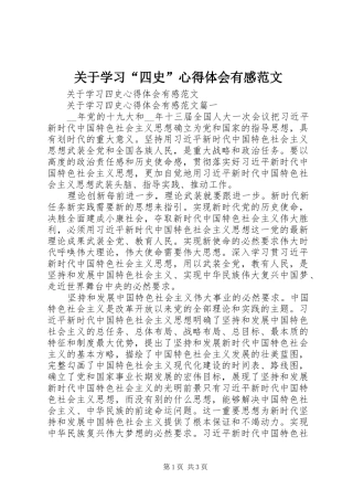 关于学习四史心得体会有感范文