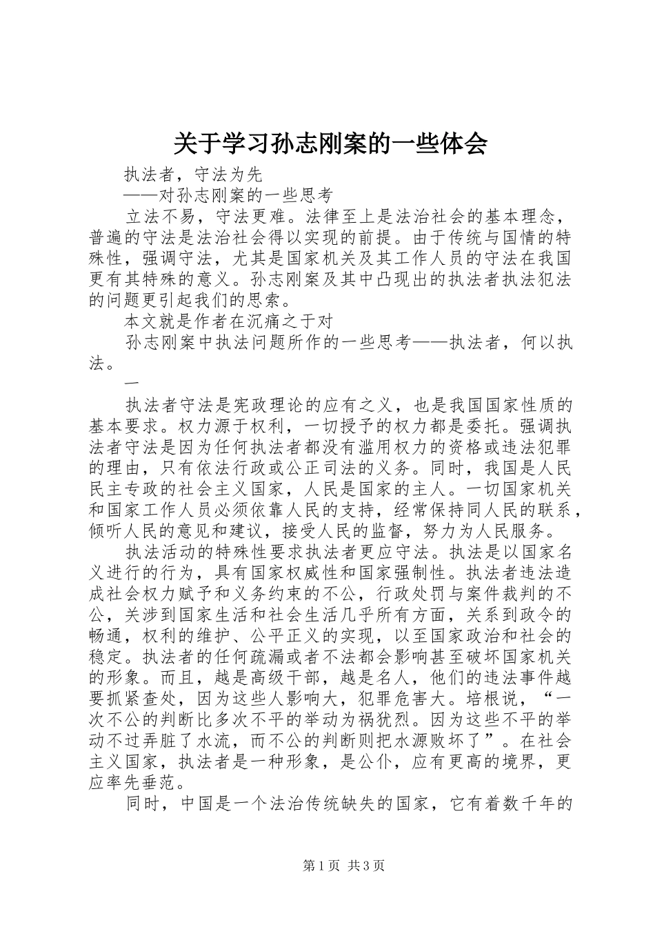 关于学习孙志刚案的一些体会_第1页