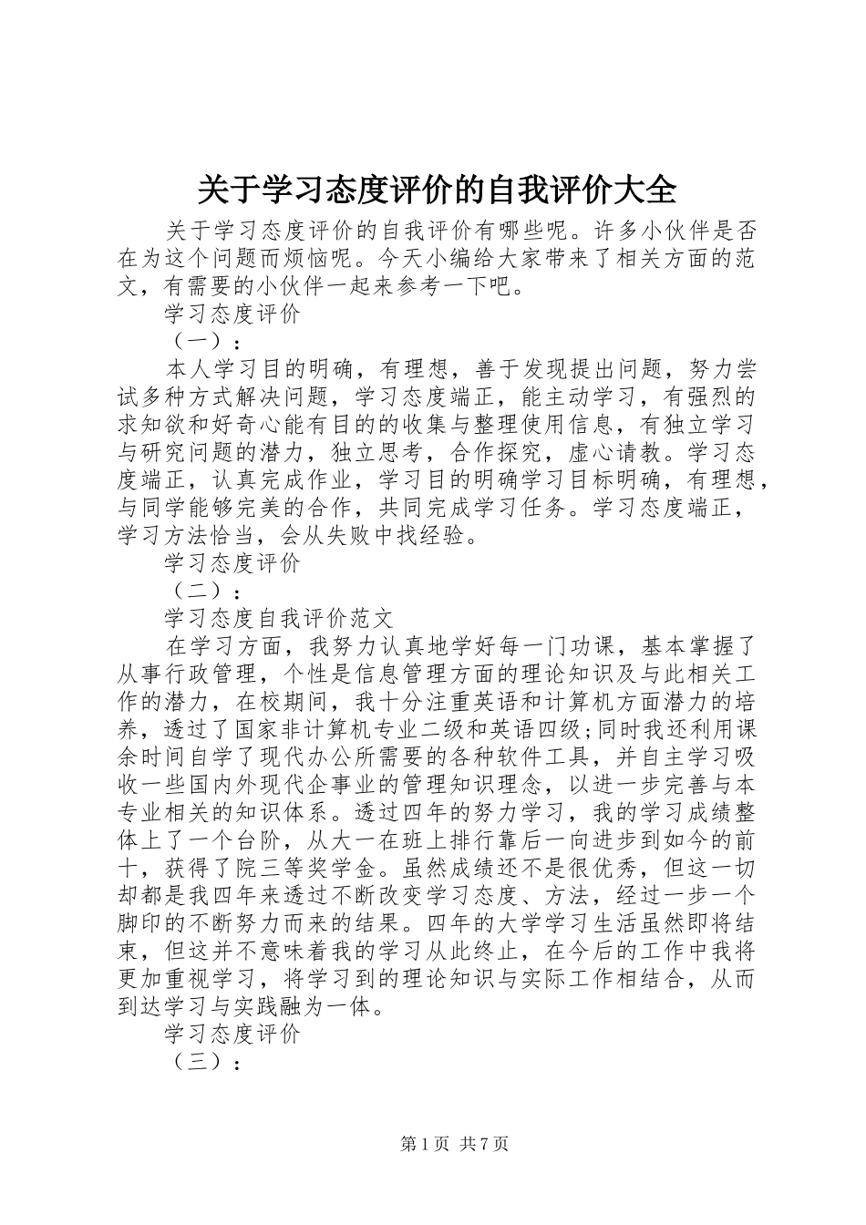 关于学习态度评价的自我评价大全_第1页