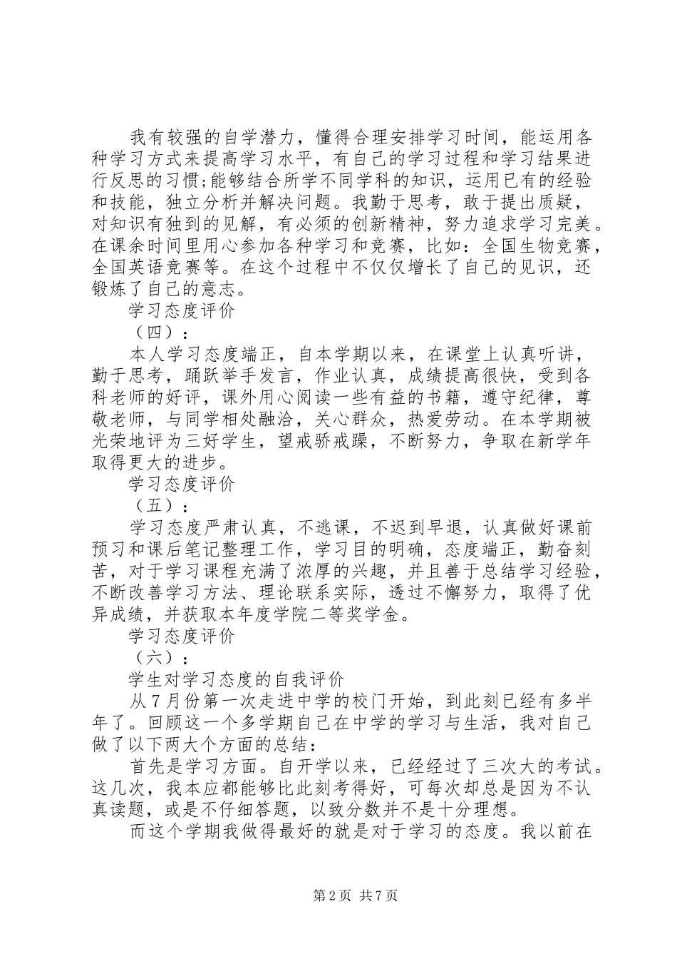 关于学习态度评价的自我评价大全_第2页