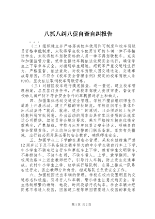 八抓八纠八促自查自纠报告