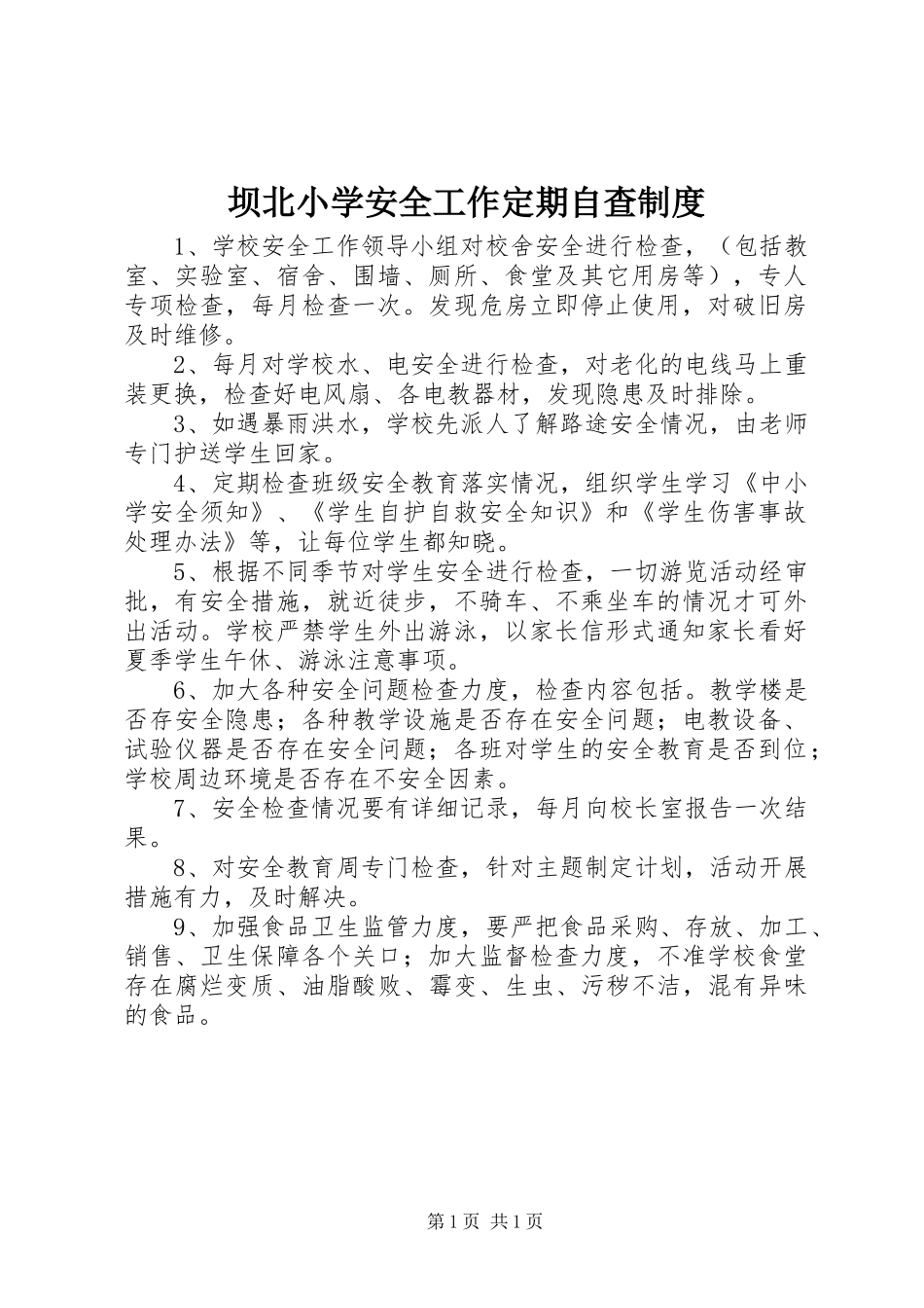 坝北小学安全工作定期自查制度_第1页