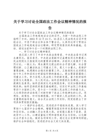 关于学习讨论全国政法工作会议精神情况的报告