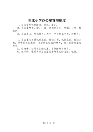 坝北小学办公室管理制度