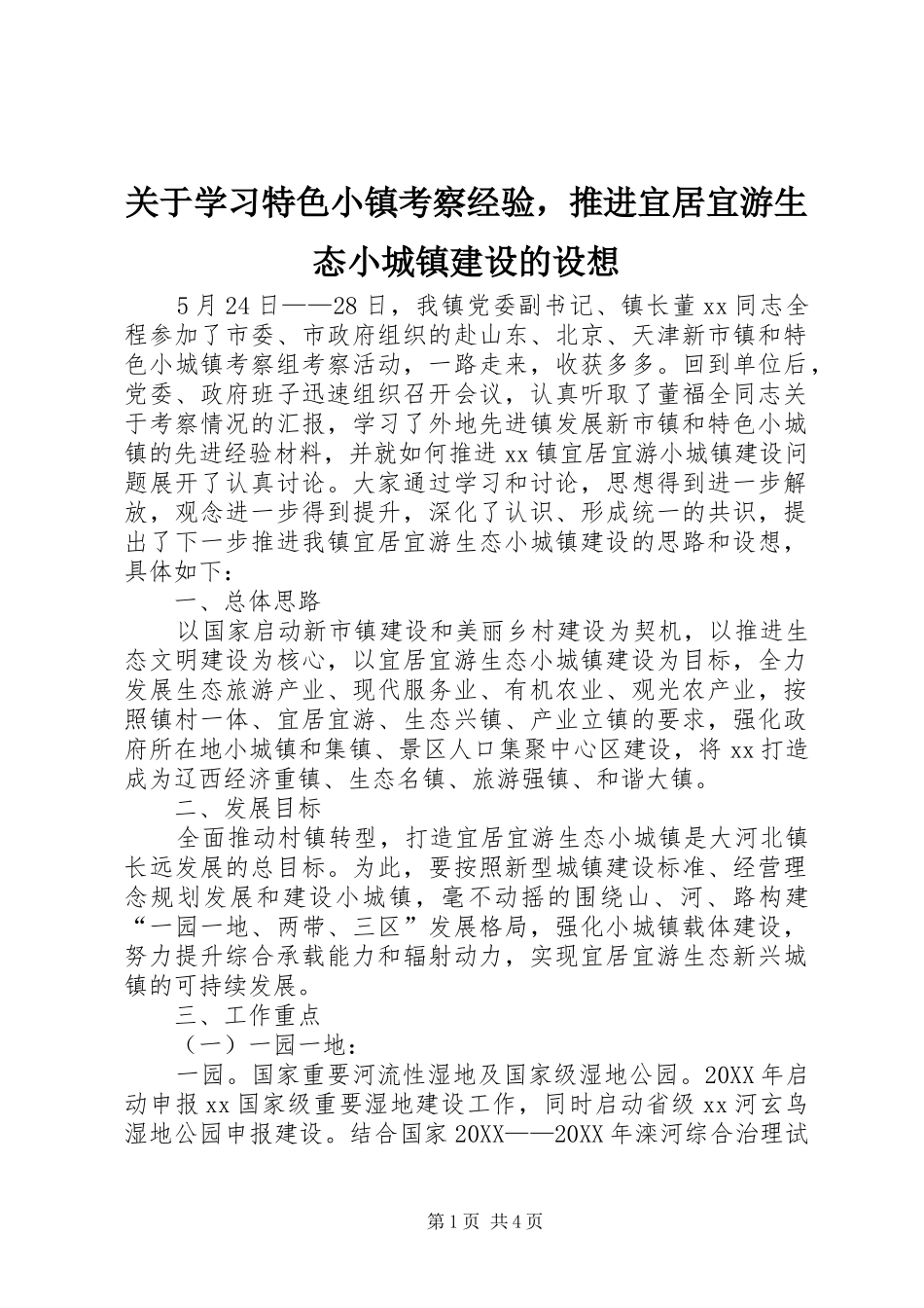 关于学习特色小镇考察经验，推进宜居宜游生态小城镇建设的设想_第1页