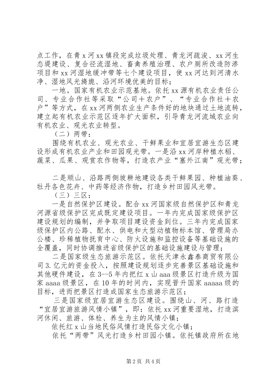 关于学习特色小镇考察经验，推进宜居宜游生态小城镇建设的设想_第2页