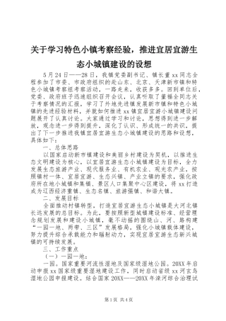 关于学习特色小镇考察经验，推进宜居宜游生态小城镇建设的设想