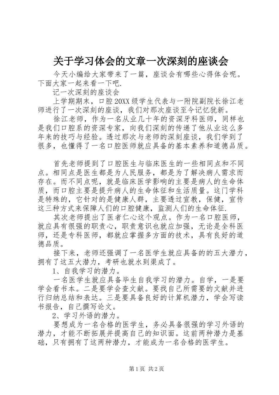 关于学习体会的文章一次深刻的座谈会_第1页