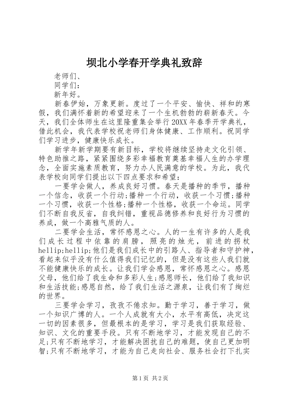 坝北小学春开学典礼致辞_第1页