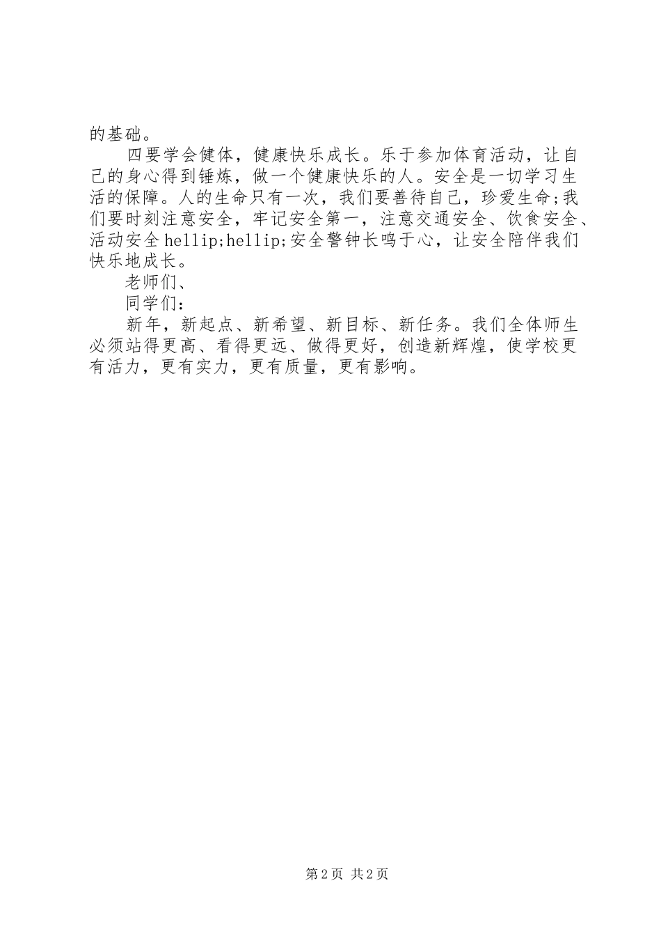 坝北小学春开学典礼致辞_第2页