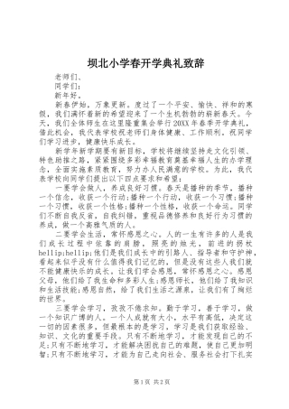 坝北小学春开学典礼致辞