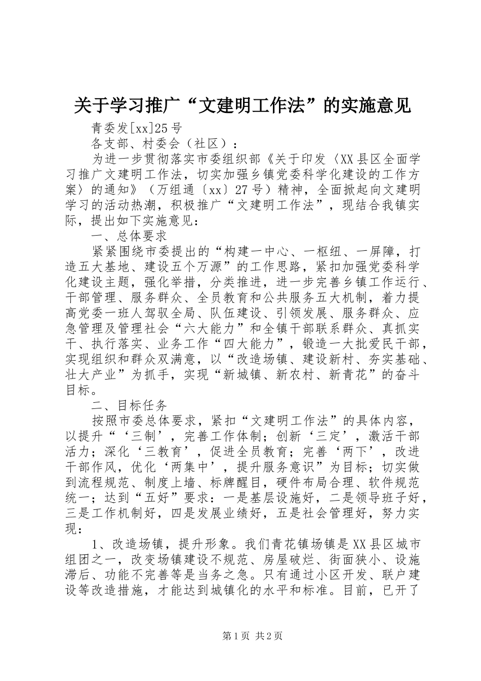 关于学习推广文建明工作法的实施意见_第1页
