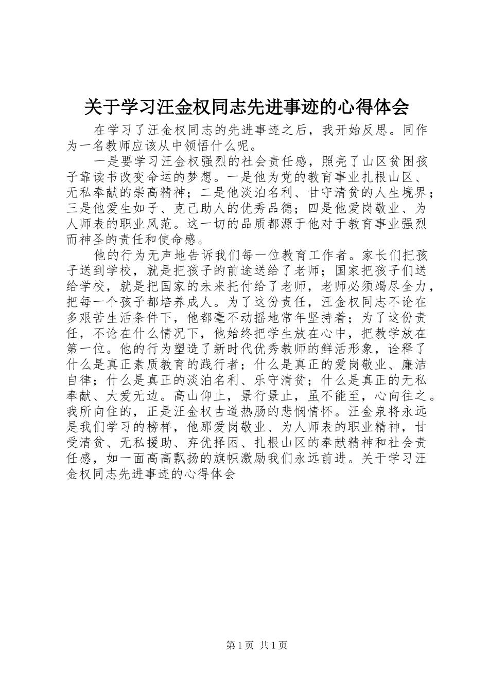 关于学习汪金权同志先进事迹的心得体会_第1页