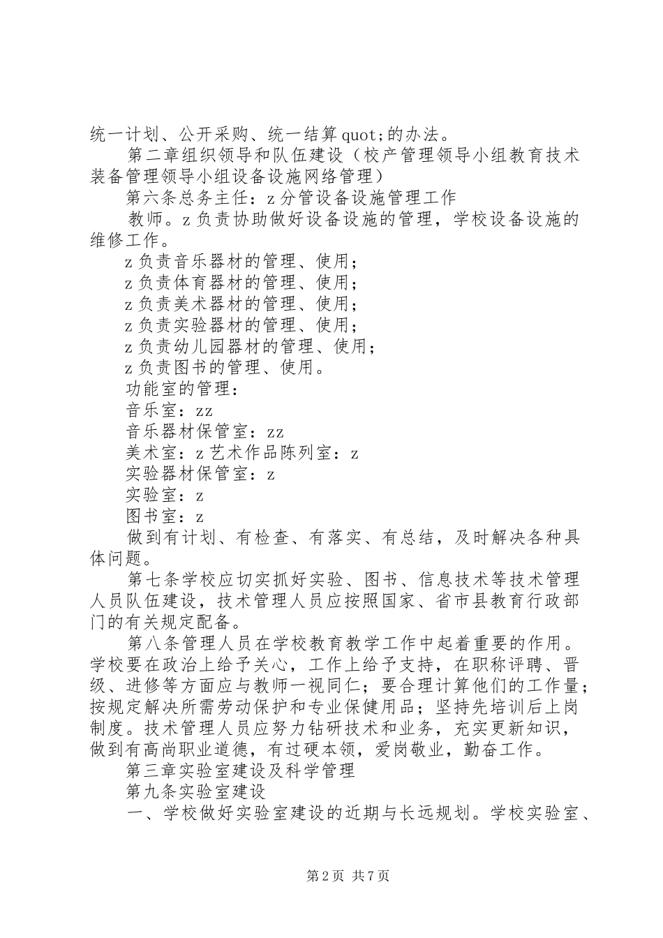 坝北小学设备设施管理计划及办法_第2页