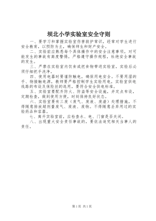 坝北小学实验室安全守则