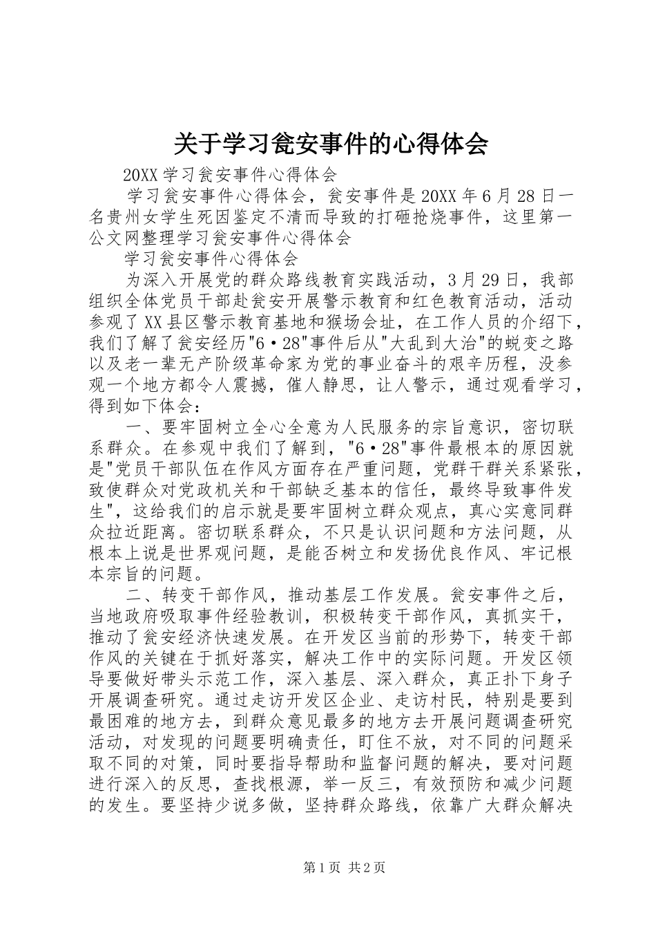 关于学习瓮安事件的心得体会_第1页