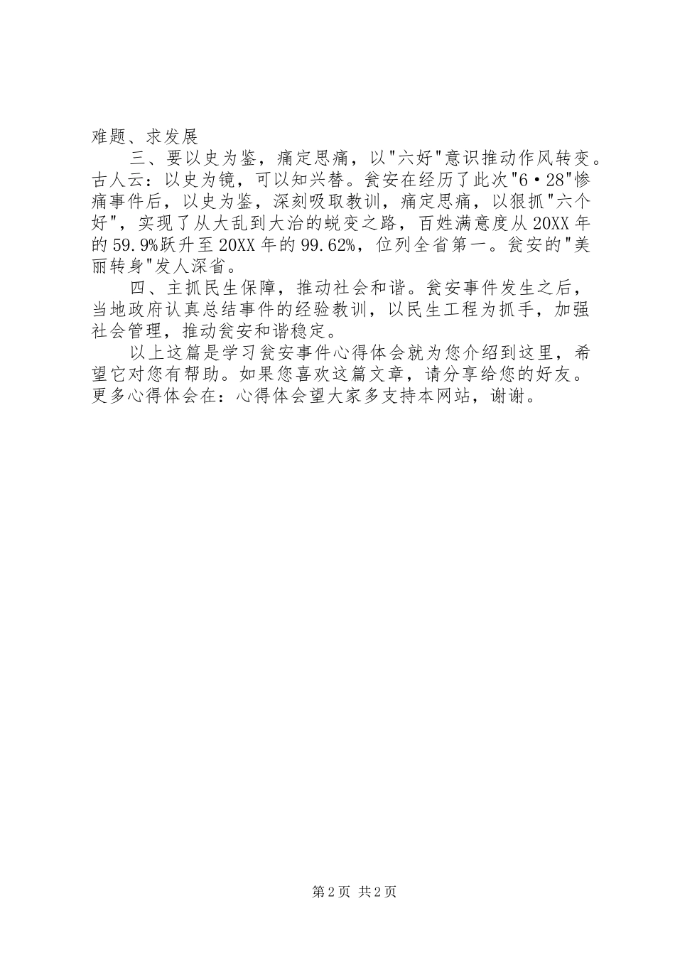 关于学习瓮安事件的心得体会_第2页