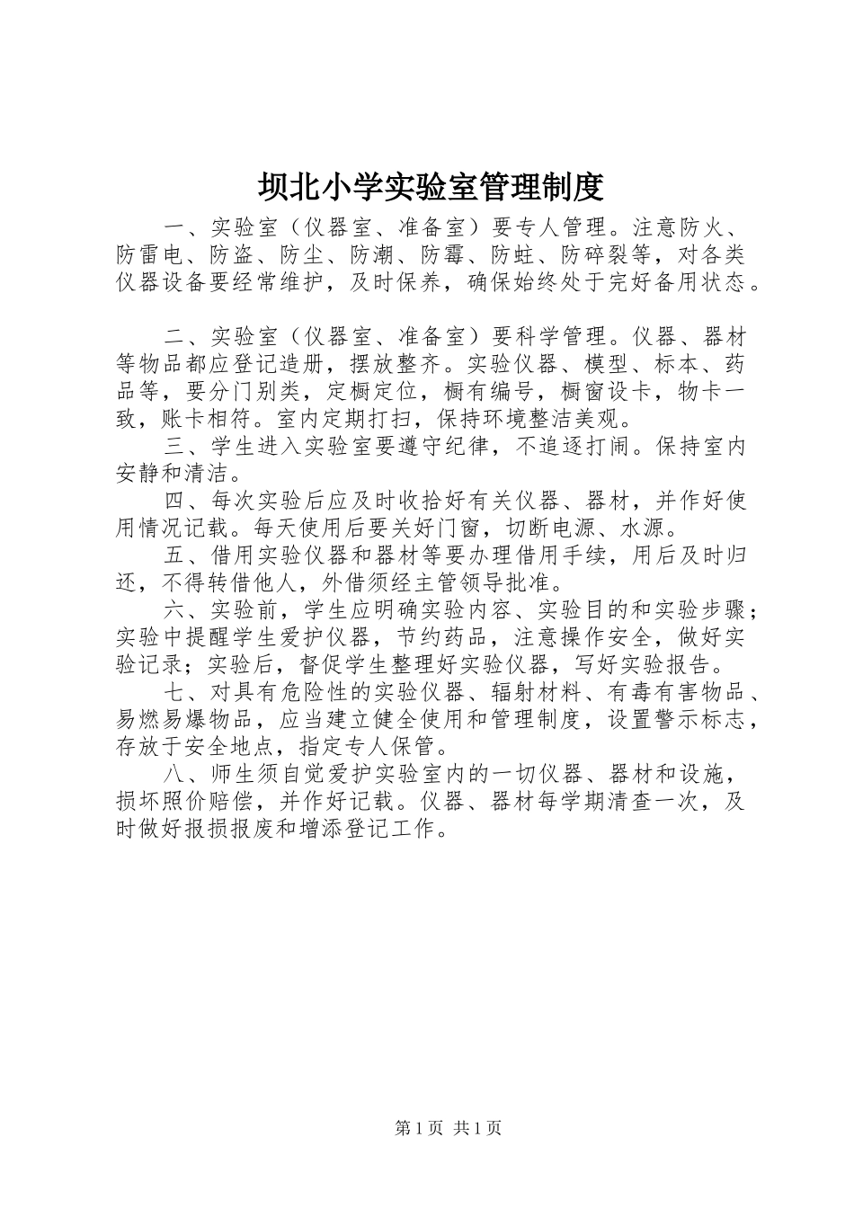 坝北小学实验室管理制度_第1页