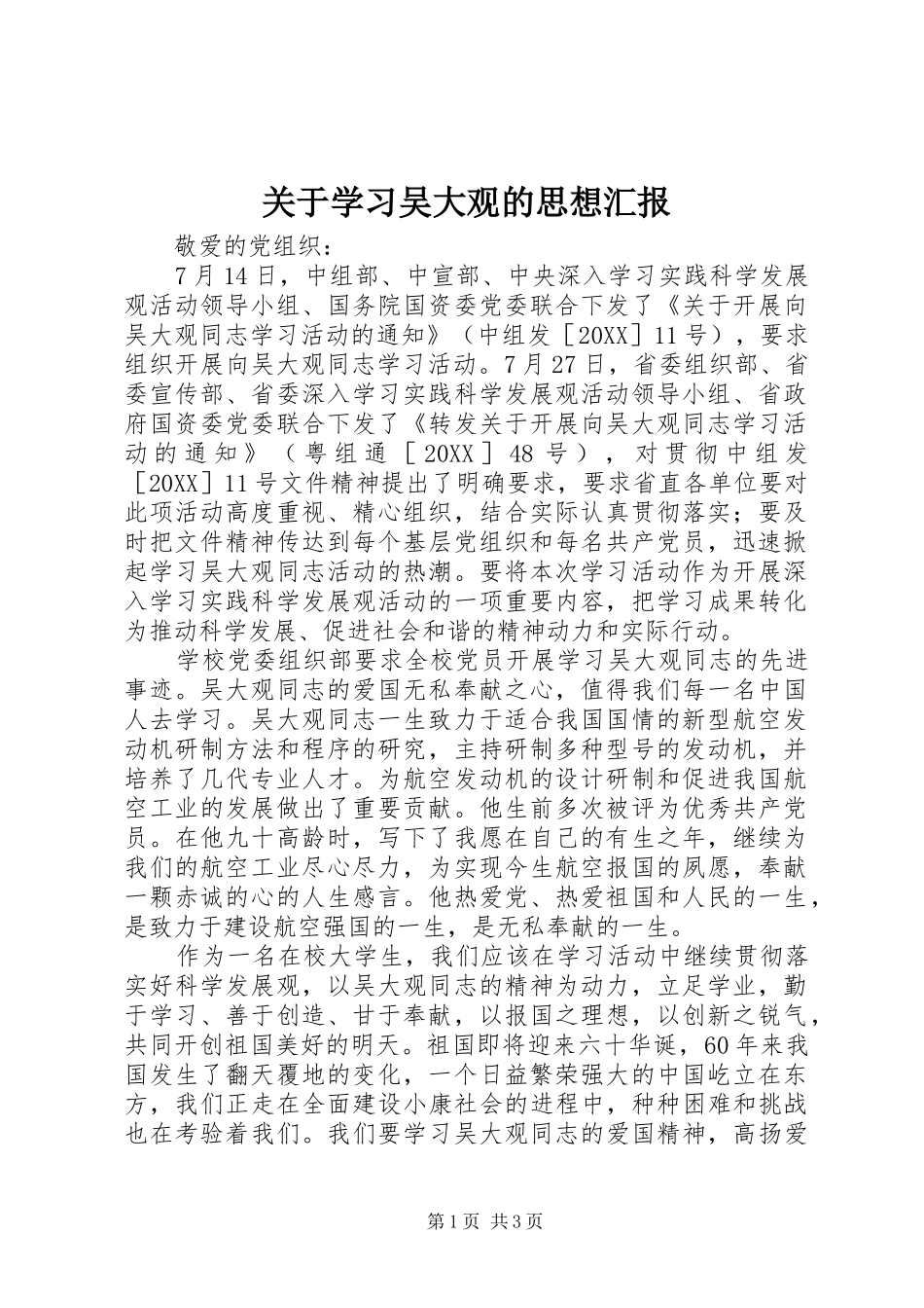 关于学习吴大观的思想汇报_第1页