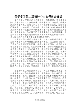 关于学习吴大观精神个人心得体会感想
