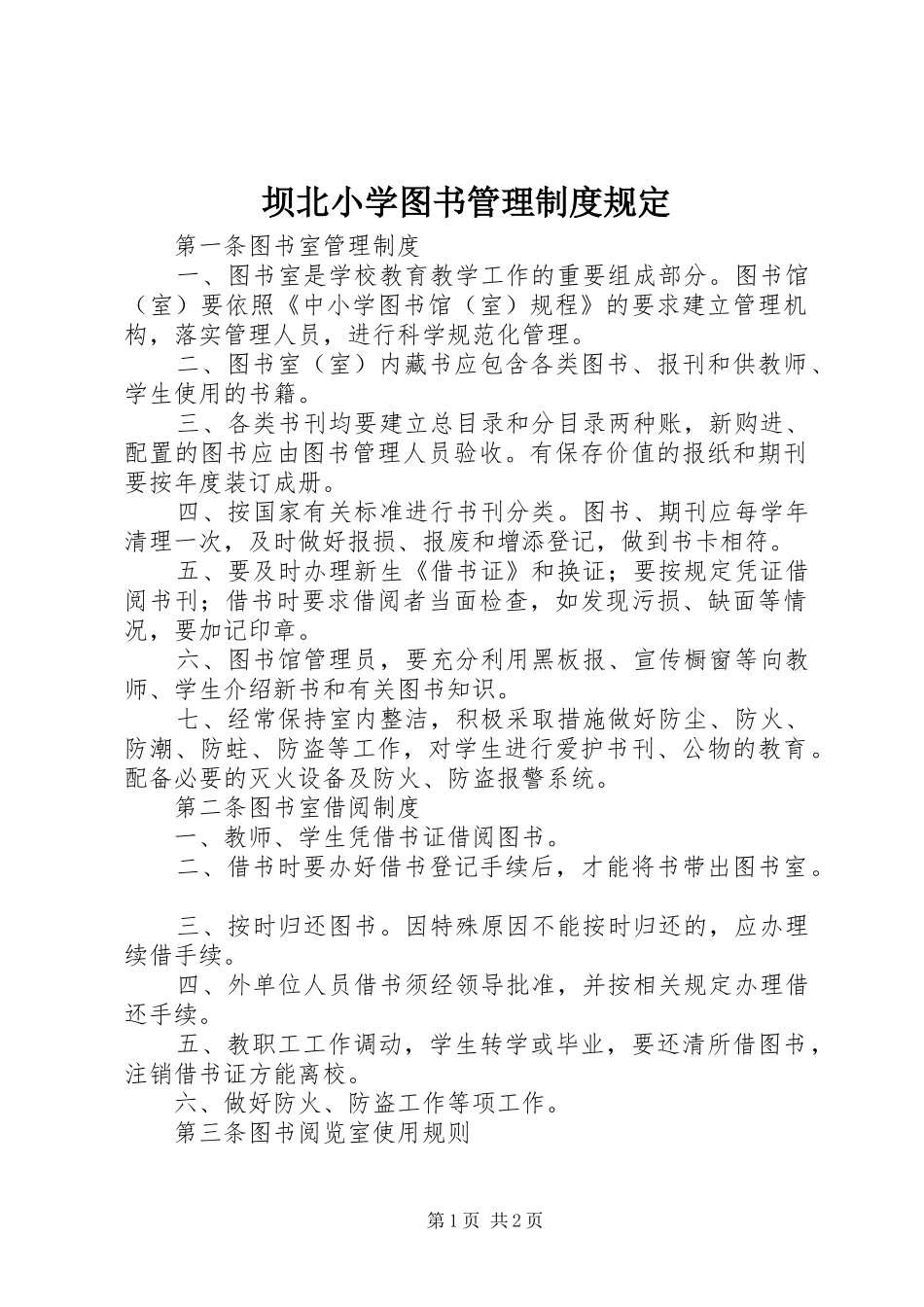 坝北小学图书管理制度规定_第1页