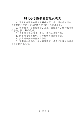 坝北小学图书室管理员职责