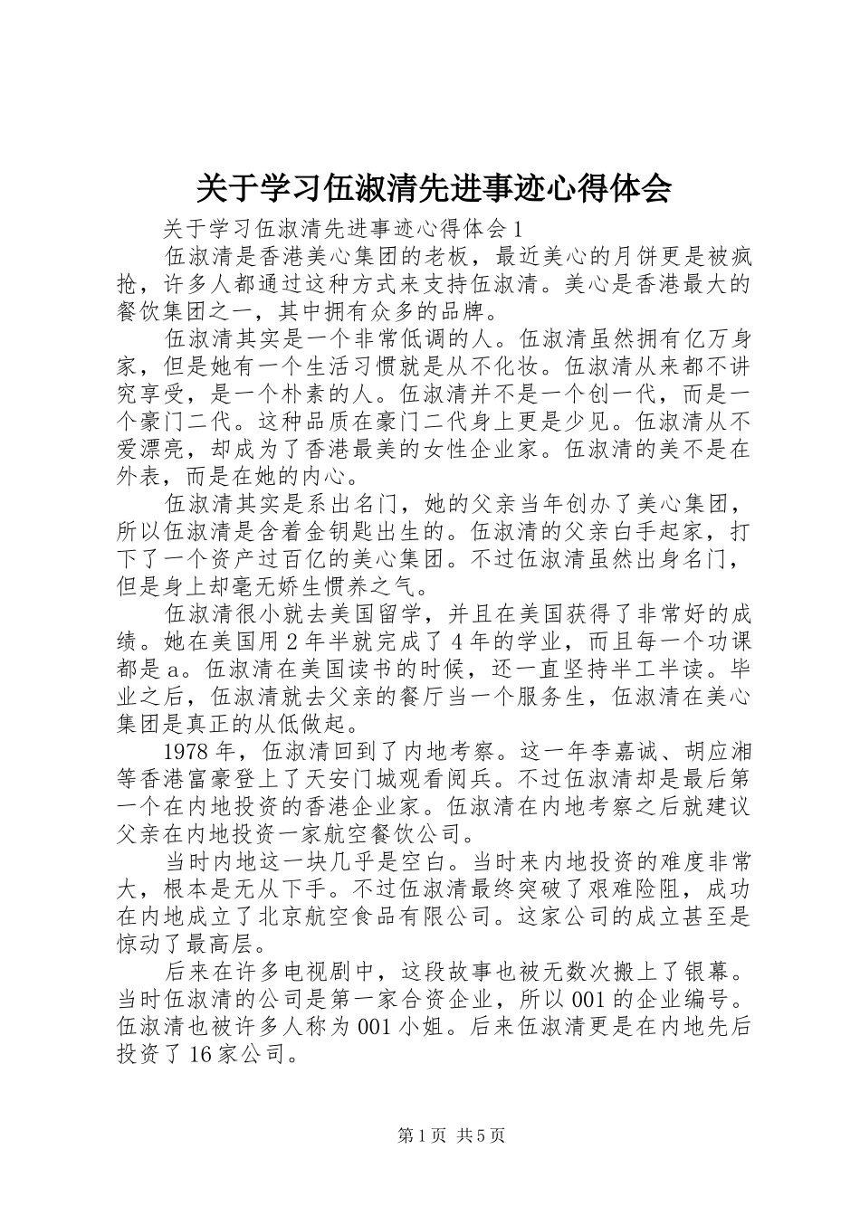 关于学习伍淑清先进事迹心得体会_第1页
