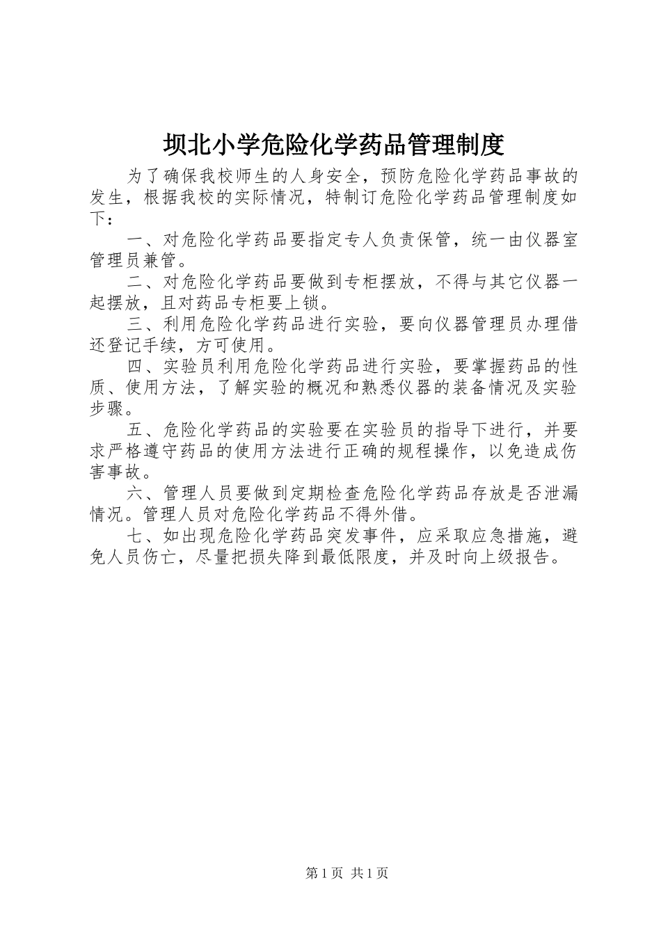 坝北小学危险化学药品管理制度_第1页