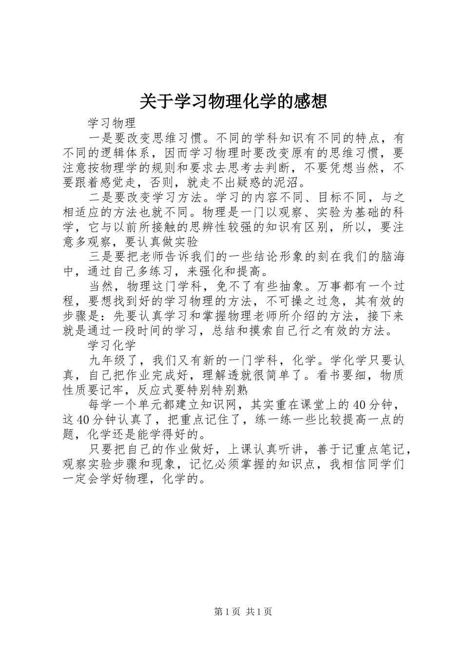 关于学习物理化学的感想_第1页