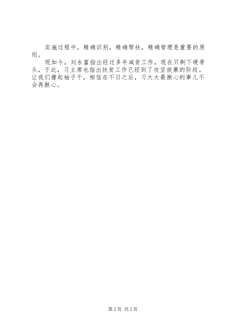 关于学习习总书记打好脱贫攻坚的致辞精神省委孙志刚五步工作法的心得体会_第2页