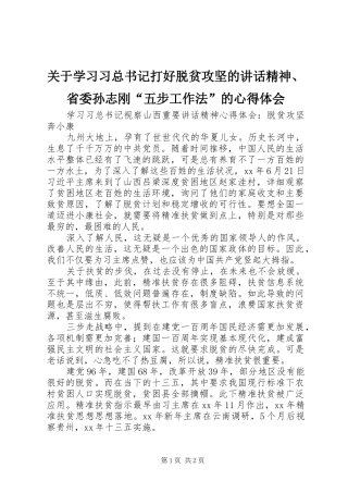 关于学习习总书记打好脱贫攻坚的致辞精神省委孙志刚五步工作法的心得体会
