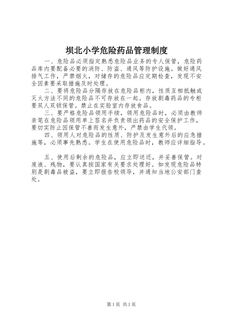坝北小学危险药品管理制度_第1页