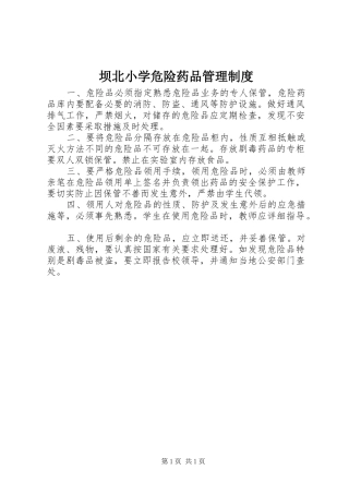 坝北小学危险药品管理制度
