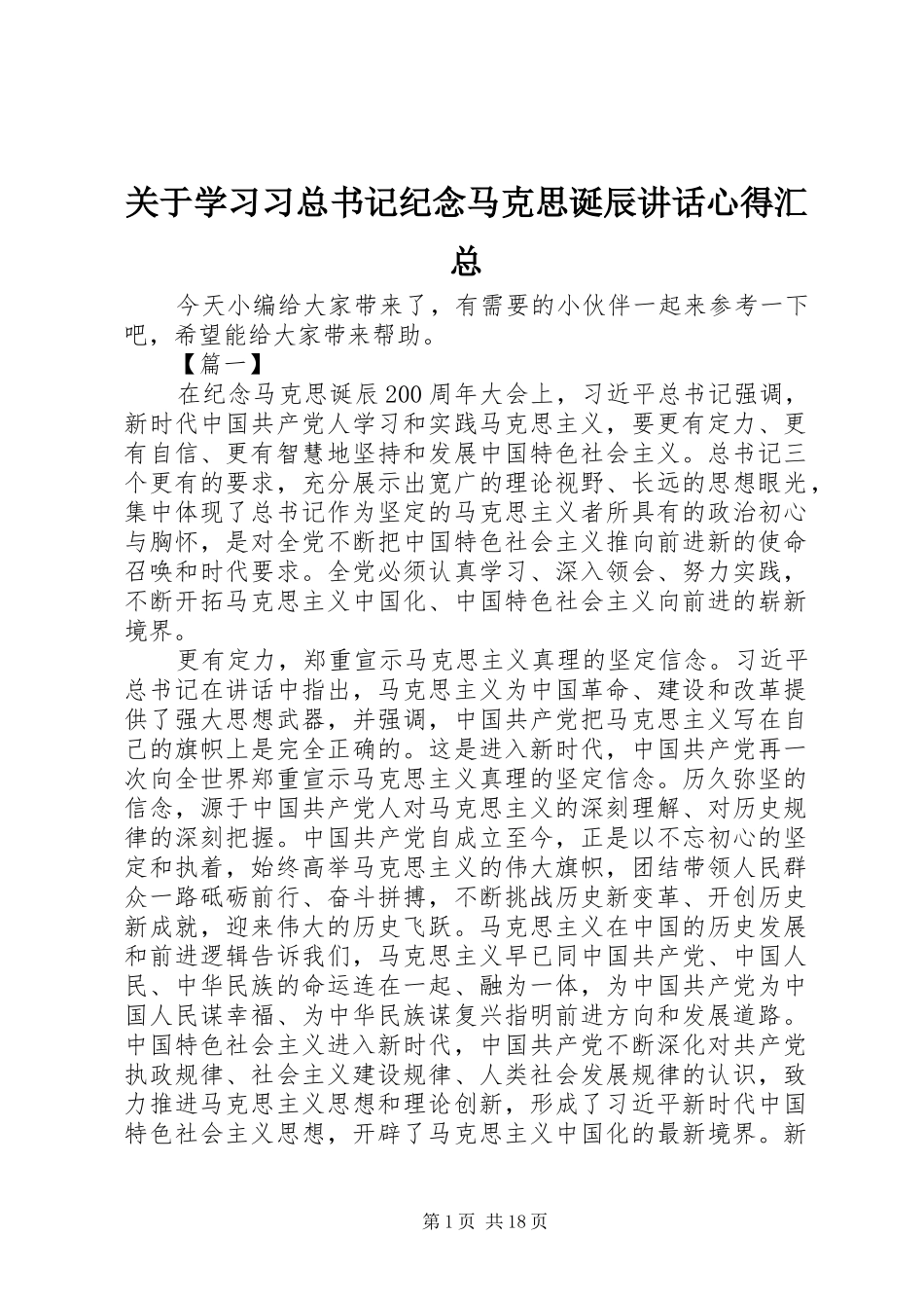 关于学习习总书记纪念马克思诞辰致辞心得汇总_第1页