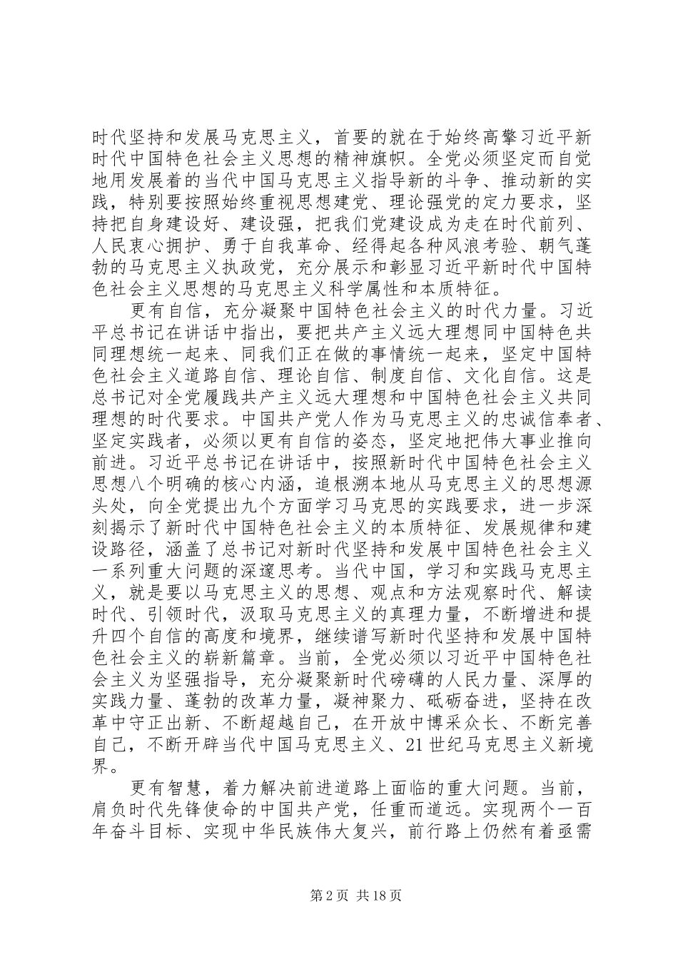 关于学习习总书记纪念马克思诞辰致辞心得汇总_第2页