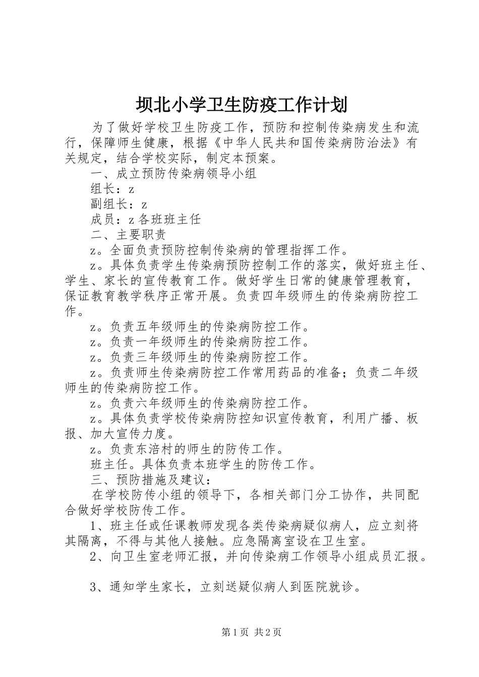 坝北小学卫生防疫工作计划_第1页