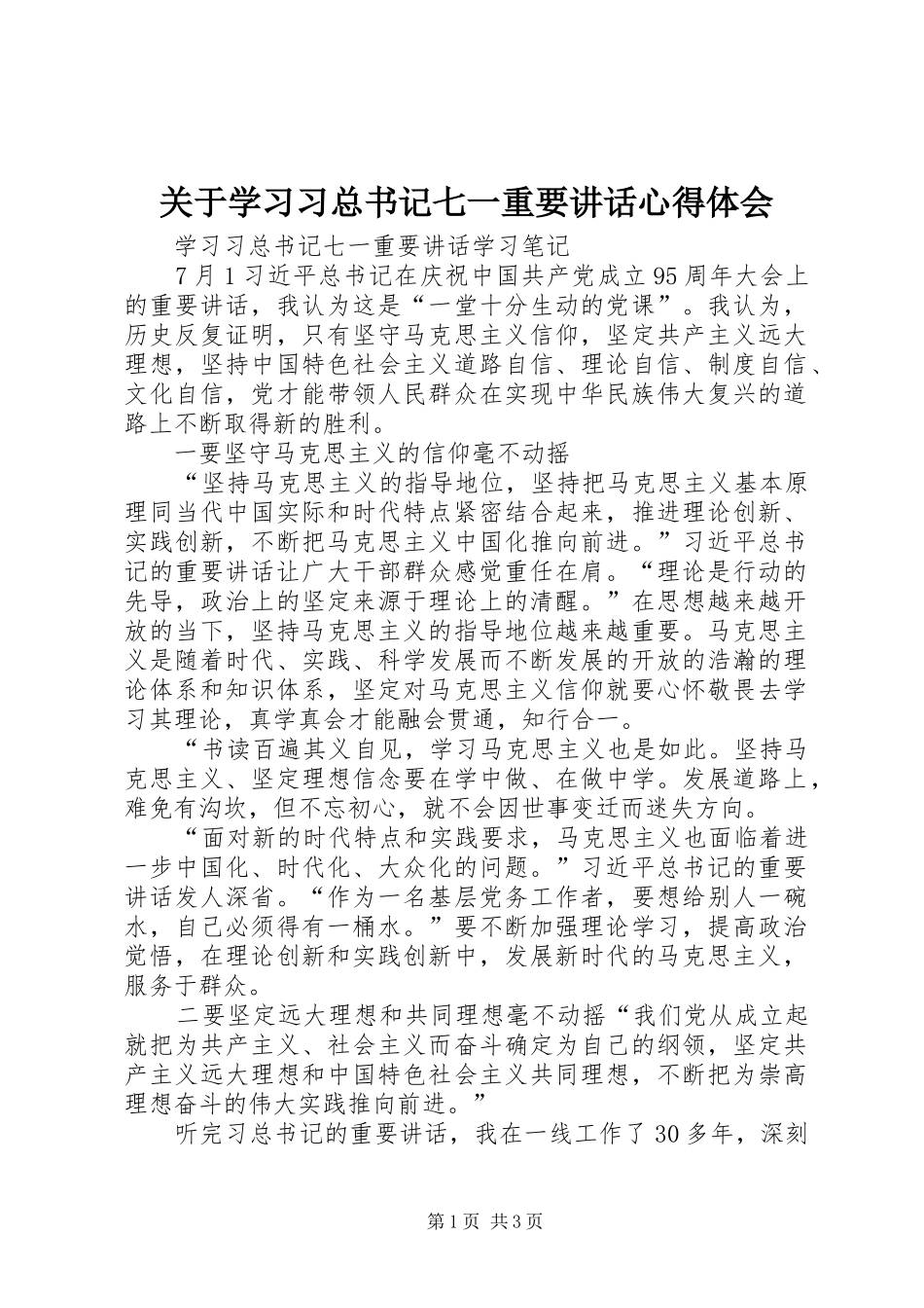 关于学习习总书记七一重要致辞心得体会_第1页