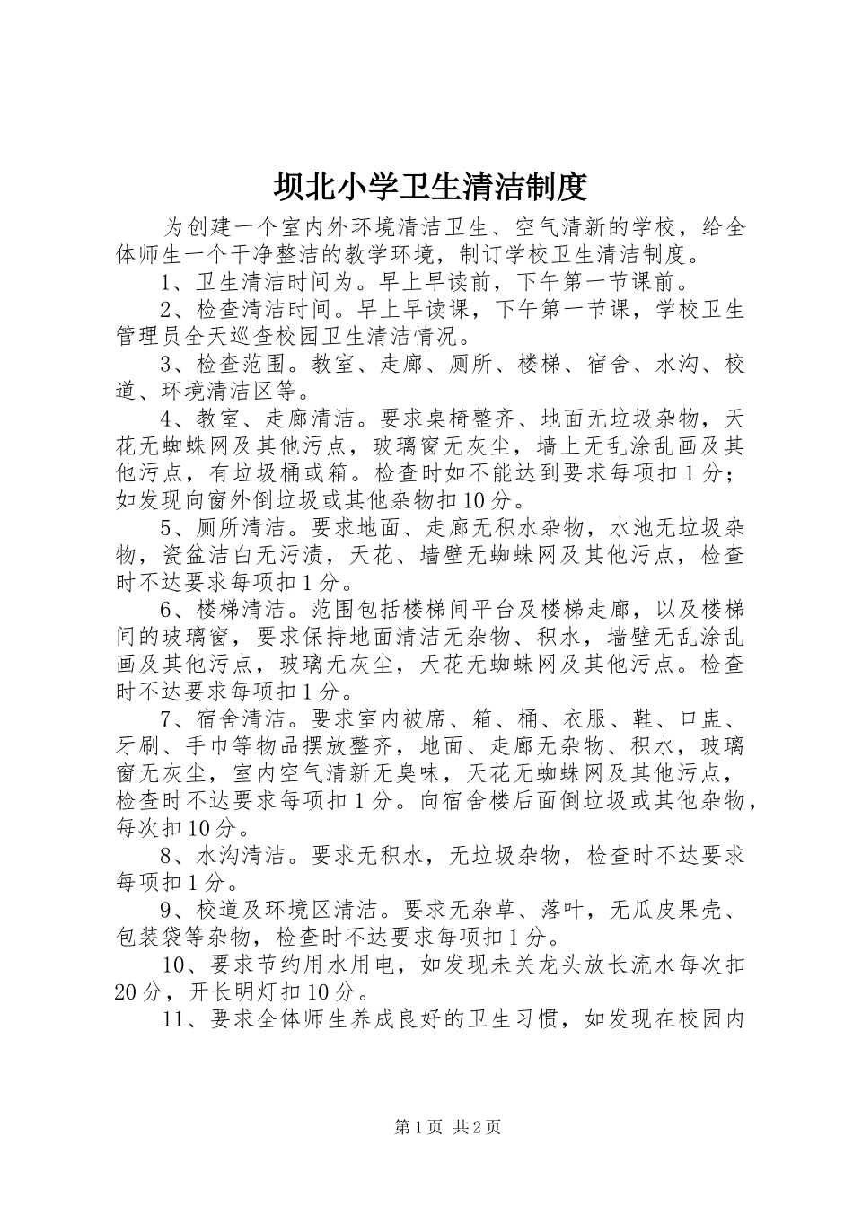 坝北小学卫生清洁制度_第1页