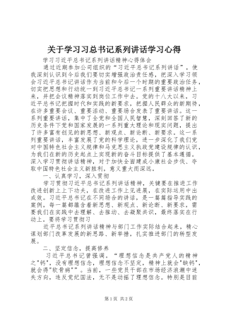 关于学习习总书记系列致辞学习心得