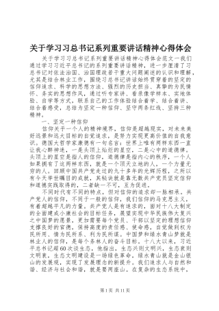 关于学习习总书记系列重要致辞精神心得体会