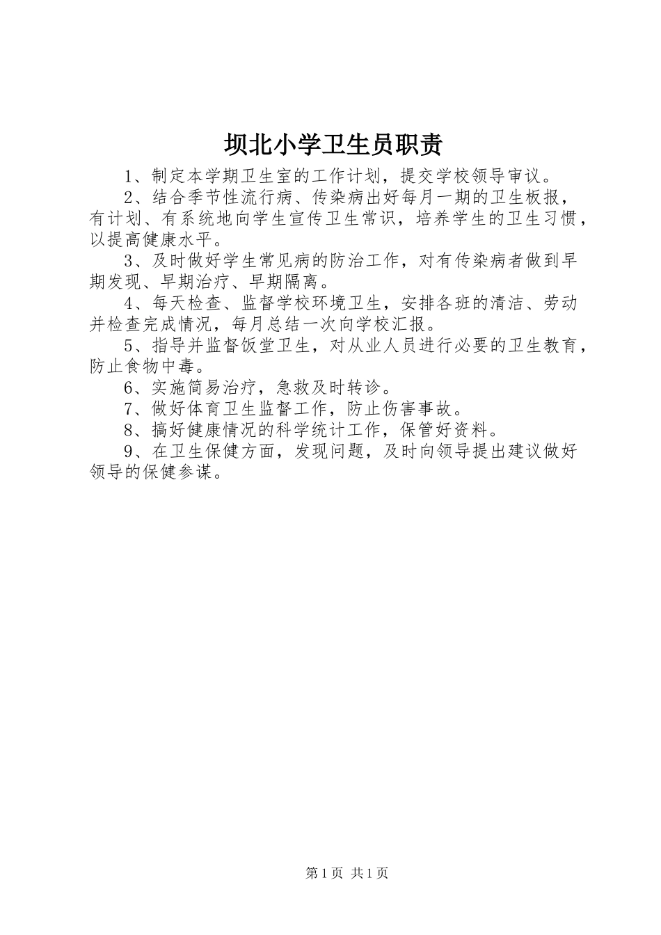坝北小学卫生员职责_第1页