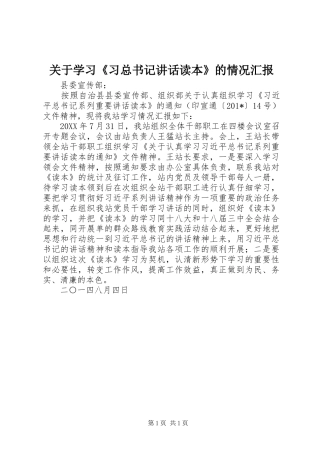 关于学习习总书记致辞读本的情况汇报
