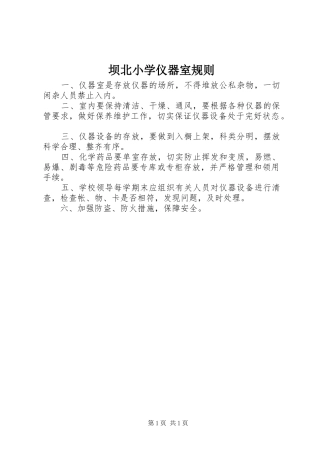 坝北小学仪器室规则