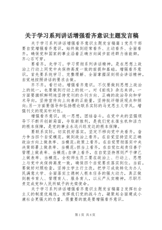 关于学习系列致辞增强看齐意识主题讲话稿