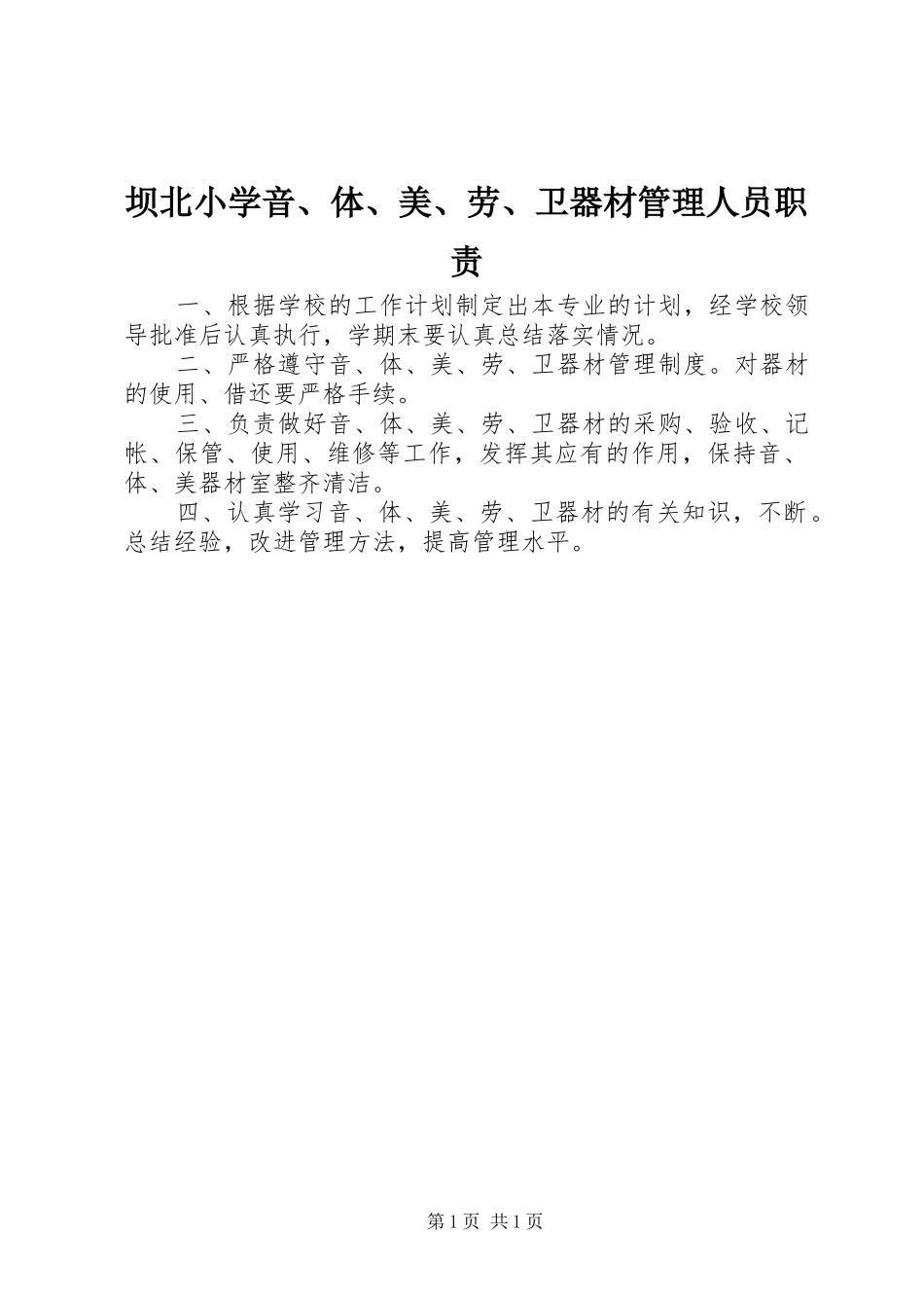 坝北小学音体美劳卫器材管理人员职责_第1页